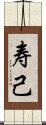 寿己 Scroll