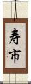 寿市 Scroll