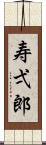 寿弌郎 Scroll