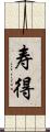 寿得 Scroll