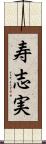 寿志実 Scroll