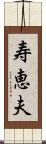 寿恵夫 Scroll