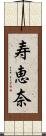 寿恵奈 Scroll