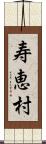 寿恵村 Scroll