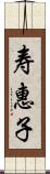 寿惠子 Scroll