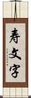 寿文字 Scroll