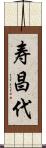 寿昌代 Scroll