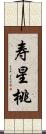 寿星桃 Scroll