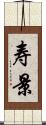 寿景 Scroll