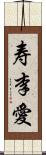 寿李愛 Scroll