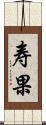 寿果 Scroll