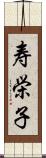 寿栄子 Scroll