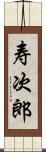 寿次郎 Scroll