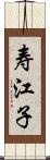 寿江子 Scroll