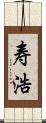 寿浩 Scroll