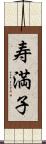 寿満子 Scroll