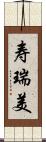 寿瑞美 Scroll