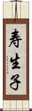 寿生子 Scroll