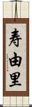 寿由里 Scroll