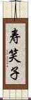 寿笑子 Scroll