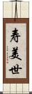 寿美世 Scroll