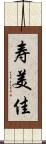 寿美佳 Scroll