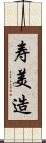 寿美造 Scroll