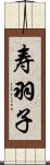 寿羽子 Scroll