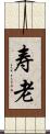 寿老 Scroll