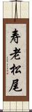 寿老松尾 Scroll