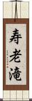 寿老滝 Scroll