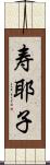 寿耶子 Scroll