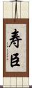 寿臣 Scroll