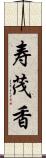 寿茂香 Scroll