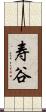 寿谷 Scroll