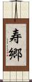 寿郷 Scroll