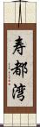 寿都湾 Scroll