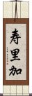 寿里加 Scroll