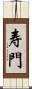 寿門 Scroll