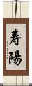 寿陽 Scroll