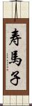 寿馬子 Scroll