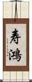 寿鴻 Scroll