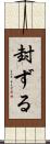封ずる Scroll