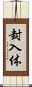 封入体 Scroll