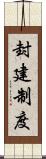 封建制度 Scroll