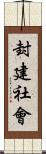 封建社會 Scroll