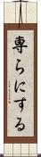 専らにする Scroll