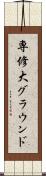専修大グラウンド Scroll