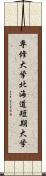 専修大学北海道短期大学 Scroll