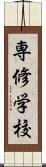 専修学校 Scroll